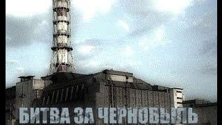 Discovery Битва За Чернобыль