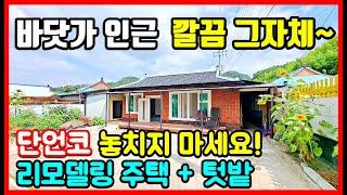 돈 퍼부은 시골집 손 볼곳 없이 싸게 나온 경북 포항 주택 시골집 촌집 매매 시골주택 5도2촌 세컨드하우스 포항부동산 영천부동산 경주부동산 영덕부동산