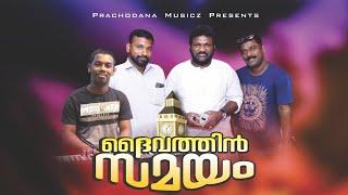 DAIVATHIN SAMAYAM | PRAVEEN PRACHODANA | PANTHALAM BALAN | A New Malayalam Christian Song