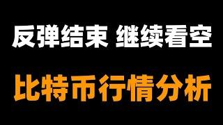 两千多的以太坊你不买，将来绝对后悔，等低位还有机会，逐渐布局做长期规划。比特币跌不动了，每一次下跌都是买入机会。比特币行情分析。