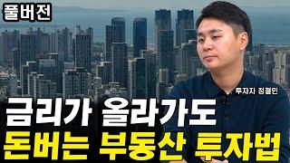 고금리에도 실패하지 않는 수익형 부동산 투자법  I 정철민(사다리)