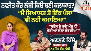 Navjot kaur Lambi ਕਿਓਂ ਬਣੀ ਕਲਾਕਾਰ? "ਮੈਂ ਸਿਆਸਤ ਤੋਂ ਇੱਕ ਪੈਸਾ ਵੀ ਨਹੀਂ ਕਮਾਇਆ" Punjabi Podcast