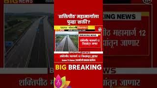 Shaktipeeth Highway News: शक्तिपीठ महामार्गासाठी शेतकऱ्यांना पाचपट मोबदला