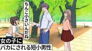 女の子にバカにされる短小男性【アニメ】