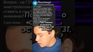 Надо ли снижать эстрадиол на гзт? #эстрадиол #гзт #александркузнецов