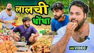 लालची धोंधा । Tipu comedy । Js film house