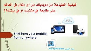 Print from your mobile via Google Cloud Print |الطباعة من الجوال  عبر الانترنت ؟