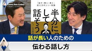 “話が長い人”のための伝わる話し方【豊島晋作のテレ東経済ニュースアカデミー】（2024年3月19日）