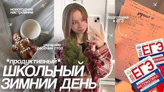мой ШКОЛЬНЫЙ ЗИМНИЙ ДЕНЬ | продуктивный день & подготовка к ЕГЭ  | #егэ2024 #огэ #егэ #study