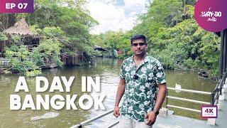 A day in Bangkok |  City Tour, Shopping & Food | 4K | Thailand | Episode 7 | Way2go தமிழ்