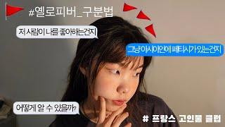 [프랑스 고인물 클럽] 국제연애 하기 전 꼭 보세요! 옐로피버 구분하는 법/어떻게 하면 이들과 멀어질 수 있을까/프랑스에서 아시안 여자로 살기/쎄함은 언제나 옳다