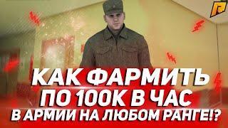 КАК ФАРМИТЬ ПО 100К В ЧАС В АРМИИ НА ЛЮБОМ РАНГЕ!? - CRMP (Radmir)