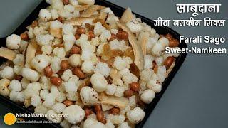 Sabudana Namkeen Sweet Mix-Navratri Special. Falahari Namkeen Recipe | Fast Namkeen Farali Chivda