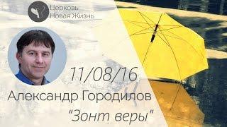 Александр Городилов - Зонт веры