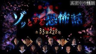 【期間限定公開】真夜中の怪談　春の夜にゾッとする恐怖話 （全33話／228分）