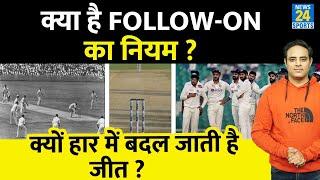 Test में क्या है Follow On नियम, क्यों कप्तान इसे लेकर डरते हैं? क्या है फायदे-नुकसान, देखें Report