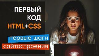 Пишем первый код на HTML+CSS. Первые шаги сайтостроения