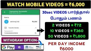 ₹6,000/-Day Watch Mobile Videos || Work From Home Jobs In Tamil || No Investment || Tamil