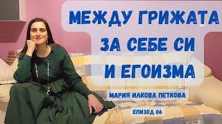 Еп06- Между Грижата за Себе Си и Егоизма