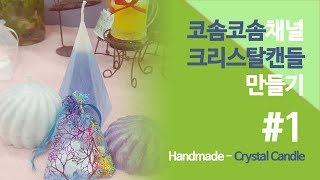 [Handmade-Crystal Candle] 겨울왕국에 나올것 같은 크리스탈 캔들 만들기