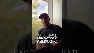 Рабочие советы как поддержать зависимого #Зависимость #психолог #Оренбург #Поддержка #Здоровье