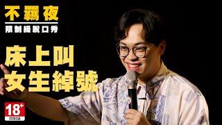 賀瓏不羈脫口秀【床上叫女生綽號】Hello Stand-up comedy