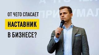 Как найти наставника в бизнесе и ускорить свой путь к успеху? // Зачем нужен бизнес-наставник? 16+