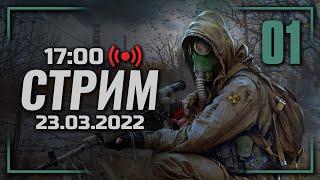  ДЕНЬ #01: «ЗАВЯЗКА» — S.T.A.L.K.E.R.: Тень Чернобыля [AA2.1 + AA2.0] / СТРИМ 23.03.2022 [ЗАПИСЬ]