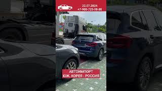 Импорт авто из Южной Кореи #авто #автоизкореи #автоизкитая #импортавто #автомобили #автоимпорт