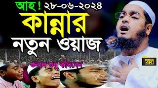 জান্নাত জাহান্নামের ওয়াজ | হাফিজুর রহমান সিদ্দিকী ওয়াজ 2024 | Hafizur Rahman Siddiki Waz 2024 | Waz