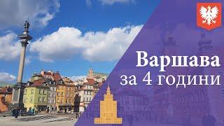  Варшава, що подивитись та куди піти за 4 години, самостійні подорожі