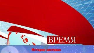 История заставок программы "Время"