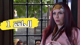 مسلسل حماتي دمرت حياتي الحلقة 1 - Full HD