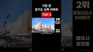 가장 싼 경기도 신축 아파트 TOP5