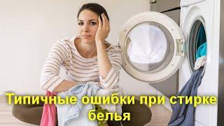 Типичные ошибки при стирке белья и уходе за стиральной машиной