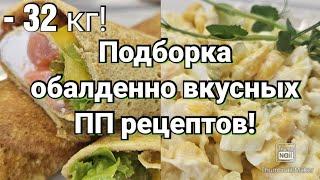 Стройнеем вкусно/ Правильное питание/ Рецепты с подсчётом кбжу