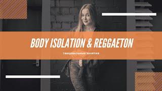 Реггетон & BODY ISOLATION с нуля. УРОК 1. #reggaeton #bodyisolation #изоляциивтеле