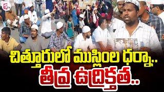 Muslims Protest For Their Land In Chittoor | SumanTV Chittoor