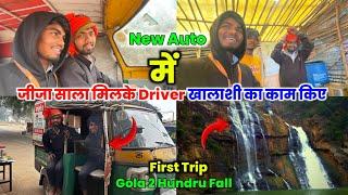 New Auto में जीजा साला मिलके Driver खलाशी का काम किए | मजा आ गया आज#villagevlog