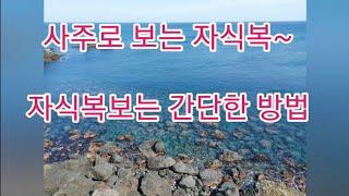 사주와 자식복~