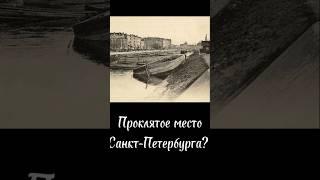 Проклятое место Санкт-Петербурга?