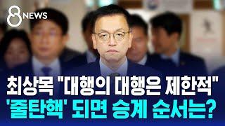 최상목 "대행의 대행은 제한적"…'줄탄핵' 되나? / SBS 특집 8뉴스