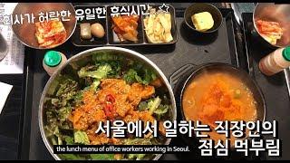 [ENG SUB] 서울 직장인의 일주일 점심 먹부림(구내식당/한식/한식뷔페/Korean food/츄카롱/마카롱/라미의 다락방/시간돼지/상암/먹방/Mukbang/맛집/Korea)