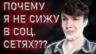 Почему я не сижу в соцсетях ?