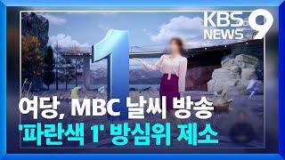 여당, MBC 날씨 방송 ‘파란색 1’ 방심위 제소 [9시 뉴스] / KBS  2024.02.28.