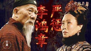 走向共和24：戲子暴亡，扔下一副對聯，慈禧當即決定：嚴懲李鴻章