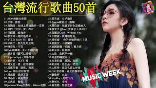 #台灣流行歌曲50首 #2021年最hits最受歡迎 華語人氣歌曲  周杰倫 Jay Chou、Jackson王嘉尔、Eric周興哲、林俊傑 JJLin、田馥甄 Hebe Tien、G E M 鄧紫棋