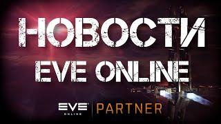 Новости EVE ONLINE с Архонтом. Выпуск 68. Осенний ветер.