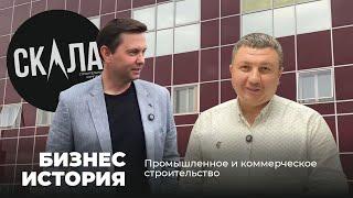 Бизнес истории: СК Скала, промышленное строительство / Аструм