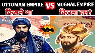 Ottoman Empire VS Mughal Empire | सल्तनत ए उस्मानीया और मुगल साम्राज्य में कौन ज्यादा ताकतवर था